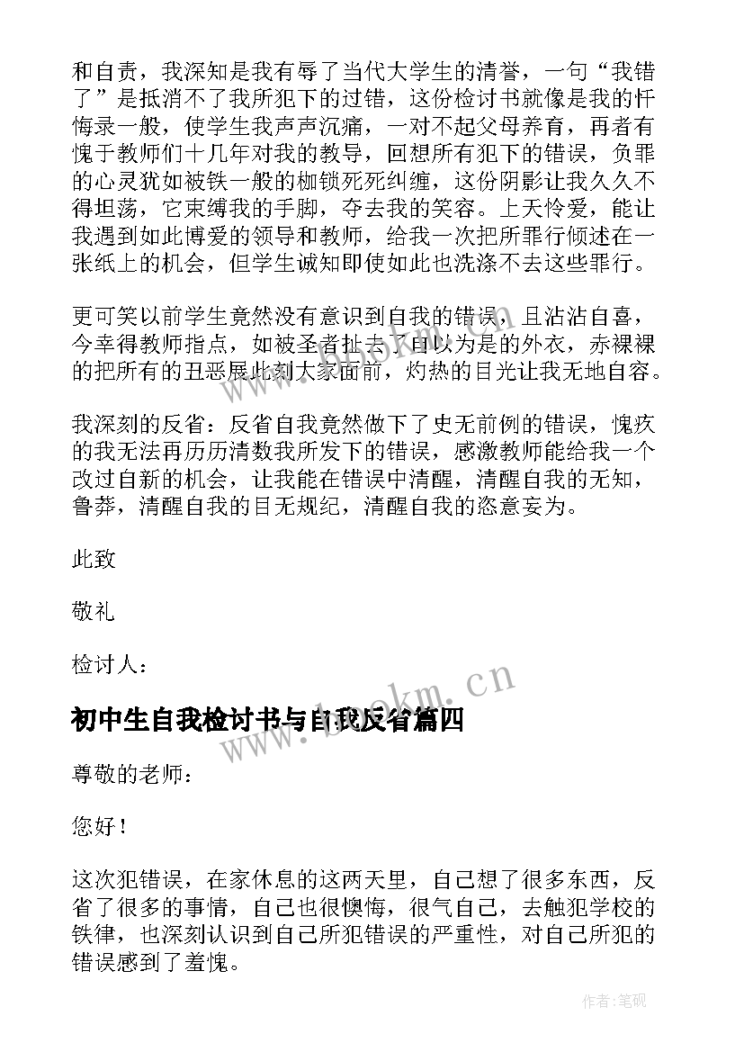 最新初中生自我检讨书与自我反省 初中学生自我检讨(大全16篇)