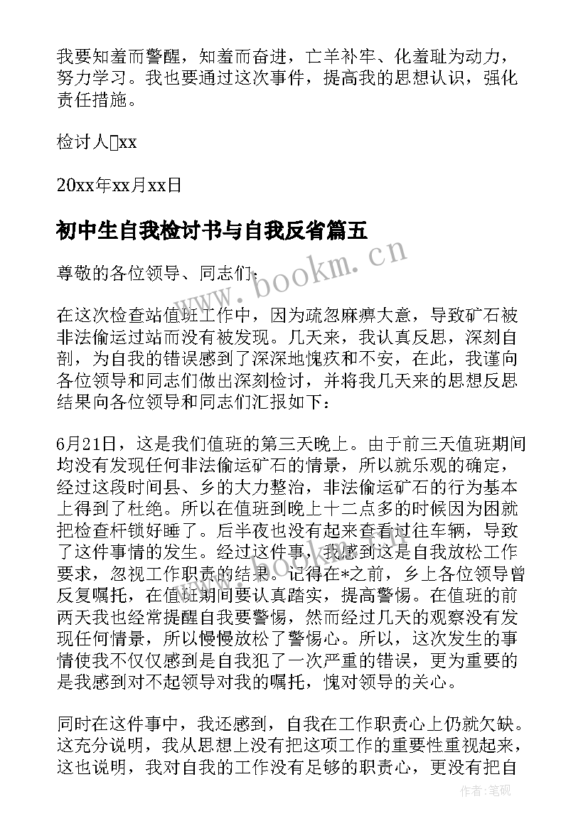 最新初中生自我检讨书与自我反省 初中学生自我检讨(大全16篇)