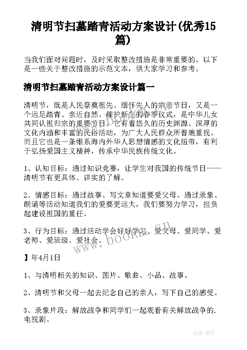 清明节扫墓踏青活动方案设计(优秀15篇)