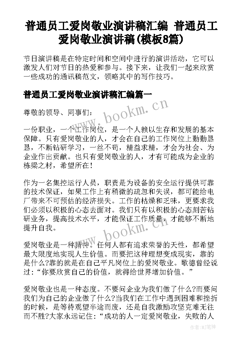 普通员工爱岗敬业演讲稿汇编 普通员工爱岗敬业演讲稿(模板8篇)