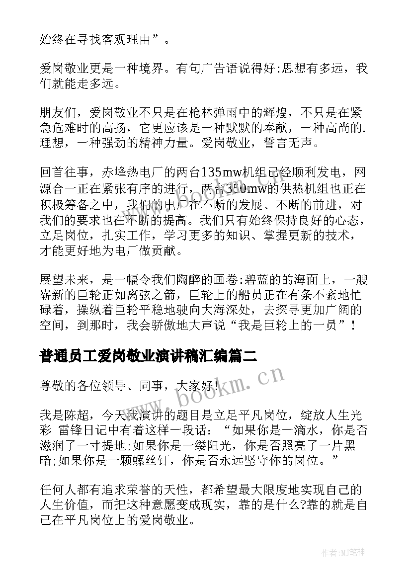 普通员工爱岗敬业演讲稿汇编 普通员工爱岗敬业演讲稿(模板8篇)