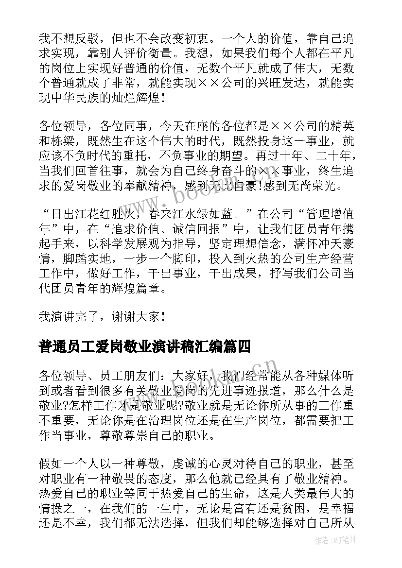 普通员工爱岗敬业演讲稿汇编 普通员工爱岗敬业演讲稿(模板8篇)