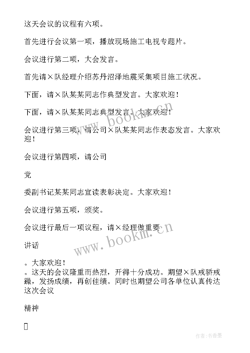 2023年月度总结会议主持词 总结会议主持稿(优质11篇)