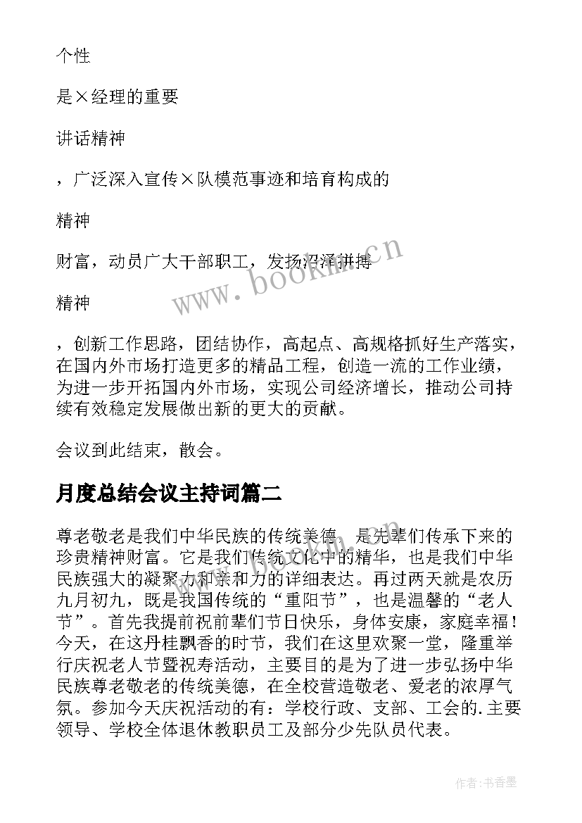 2023年月度总结会议主持词 总结会议主持稿(优质11篇)