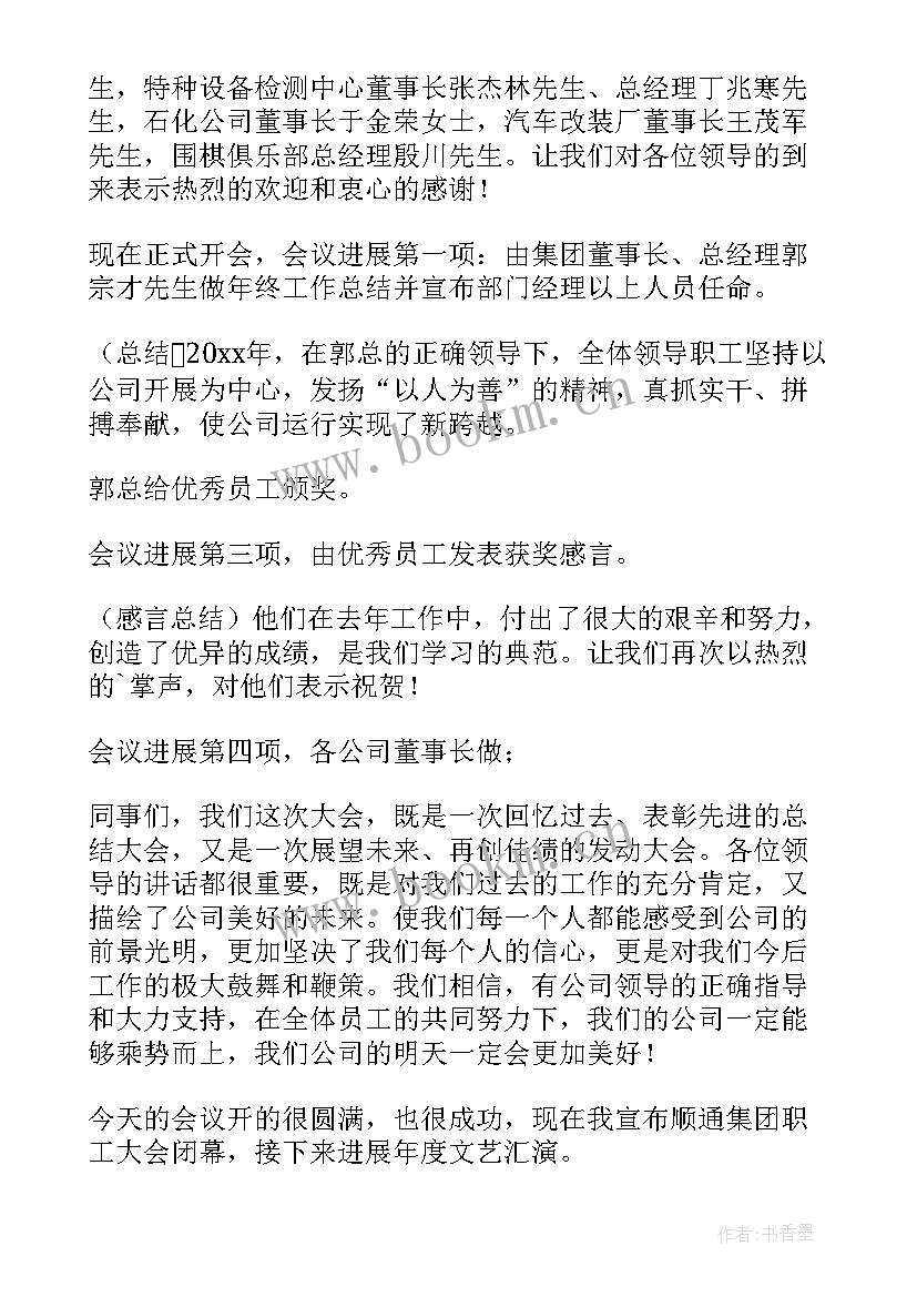 2023年月度总结会议主持词 总结会议主持稿(优质11篇)