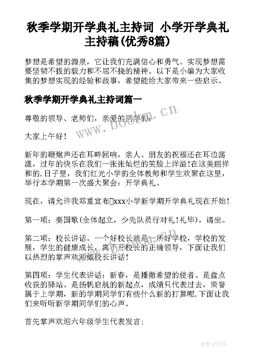 秋季学期开学典礼主持词 小学开学典礼主持稿(优秀8篇)