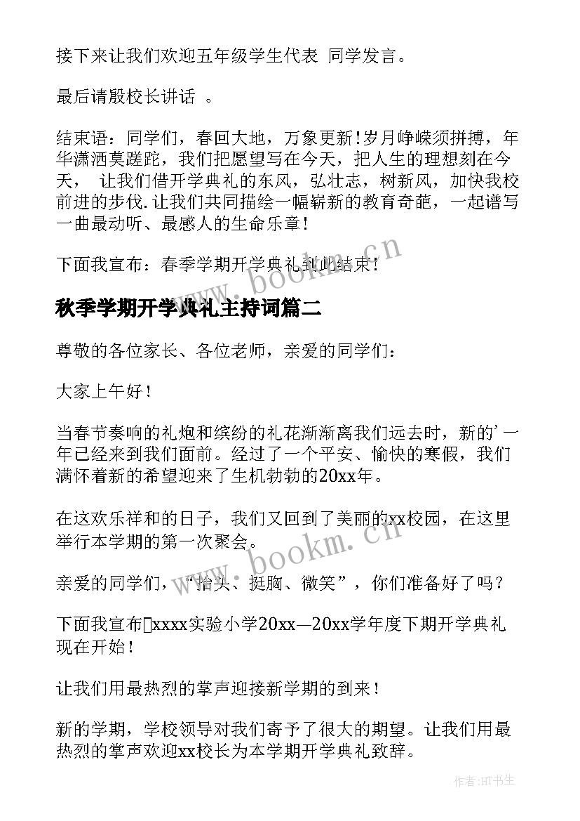 秋季学期开学典礼主持词 小学开学典礼主持稿(优秀8篇)