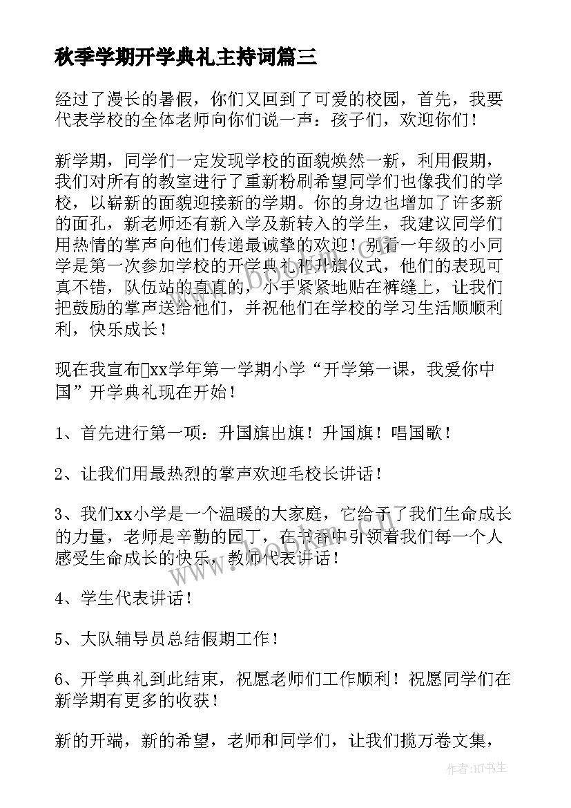 秋季学期开学典礼主持词 小学开学典礼主持稿(优秀8篇)