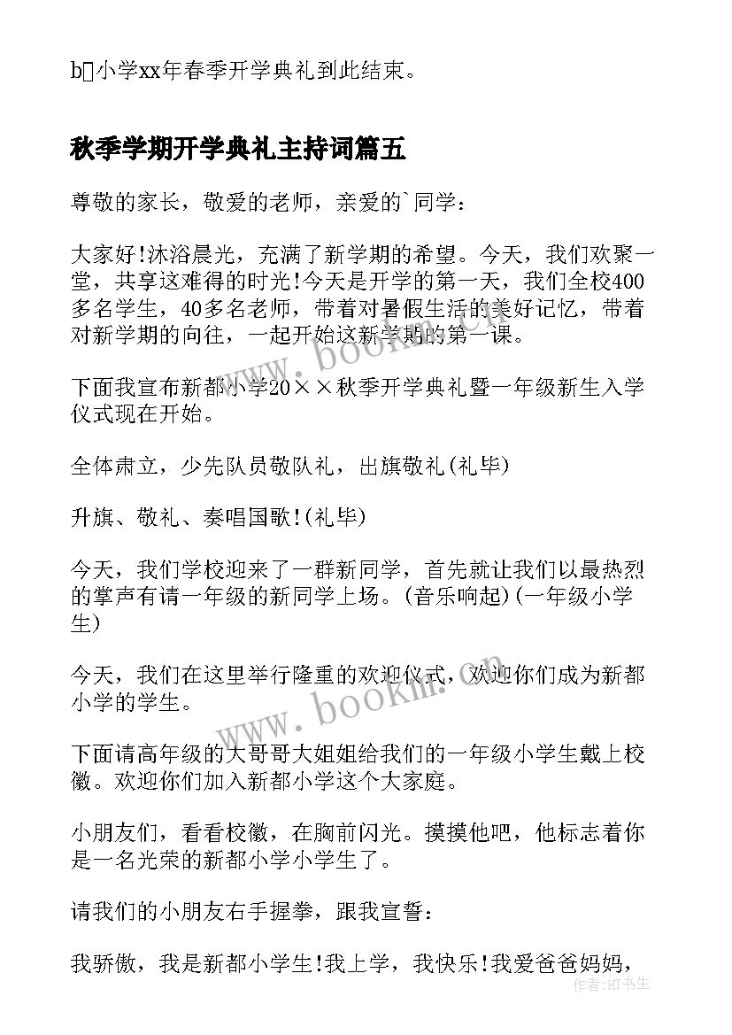 秋季学期开学典礼主持词 小学开学典礼主持稿(优秀8篇)