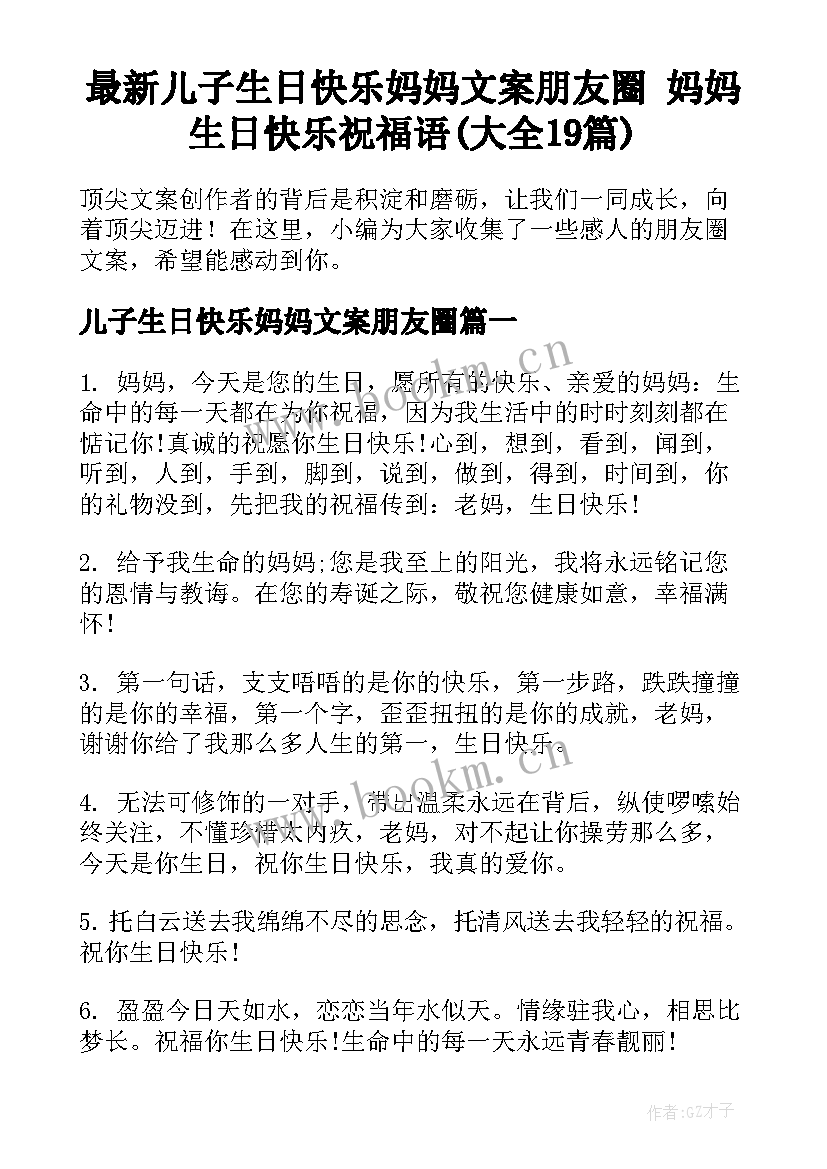 最新儿子生日快乐妈妈文案朋友圈 妈妈生日快乐祝福语(大全19篇)