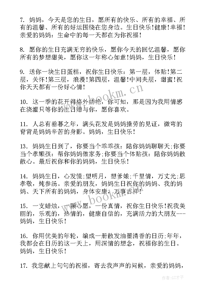 最新儿子生日快乐妈妈文案朋友圈 妈妈生日快乐祝福语(大全19篇)