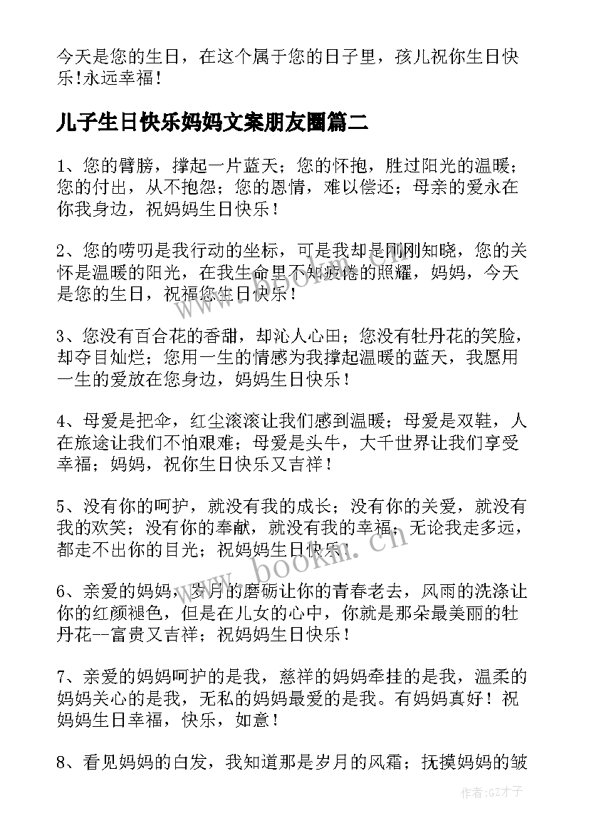 最新儿子生日快乐妈妈文案朋友圈 妈妈生日快乐祝福语(大全19篇)