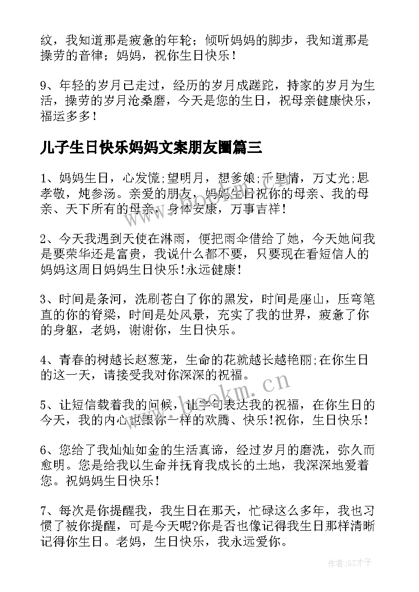 最新儿子生日快乐妈妈文案朋友圈 妈妈生日快乐祝福语(大全19篇)