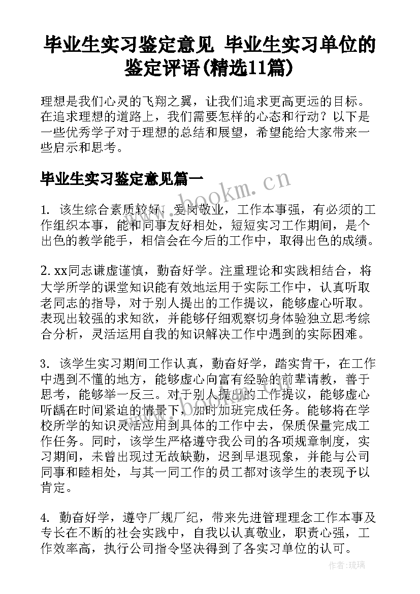 毕业生实习鉴定意见 毕业生实习单位的鉴定评语(精选11篇)