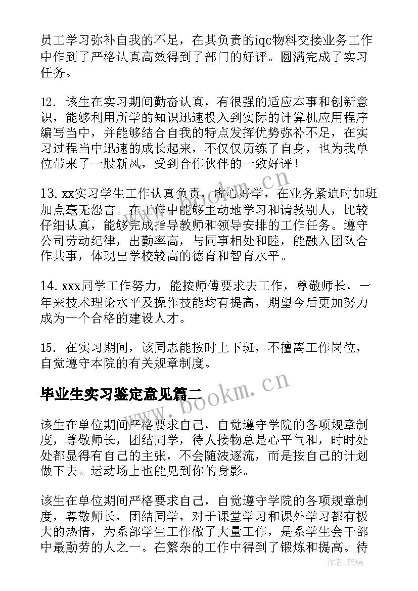 毕业生实习鉴定意见 毕业生实习单位的鉴定评语(精选11篇)