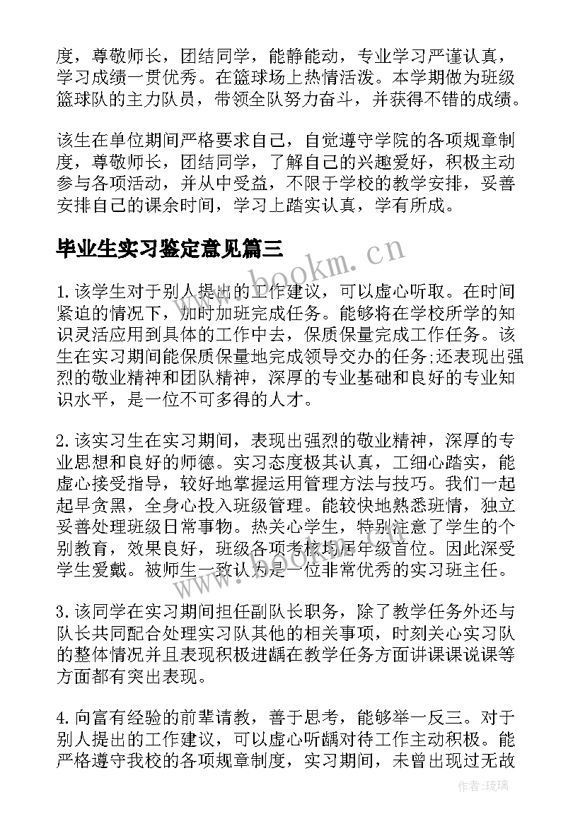 毕业生实习鉴定意见 毕业生实习单位的鉴定评语(精选11篇)