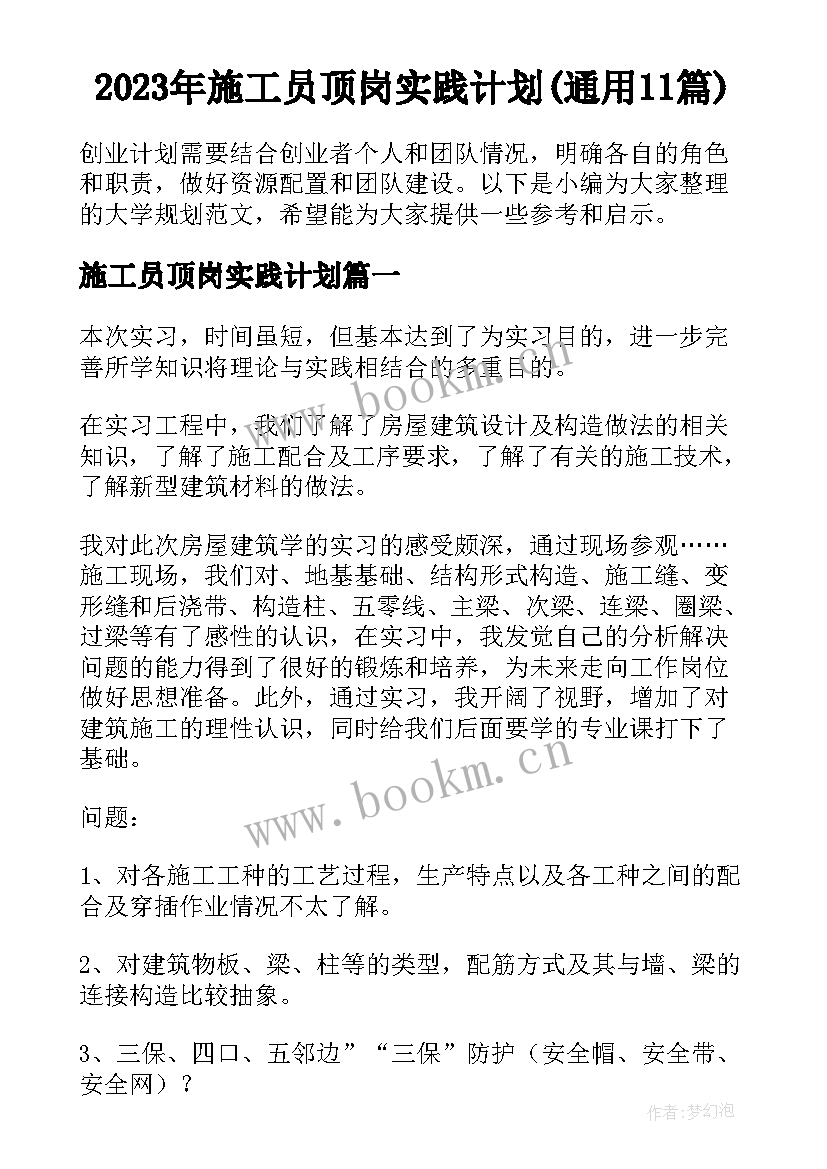 2023年施工员顶岗实践计划(通用11篇)