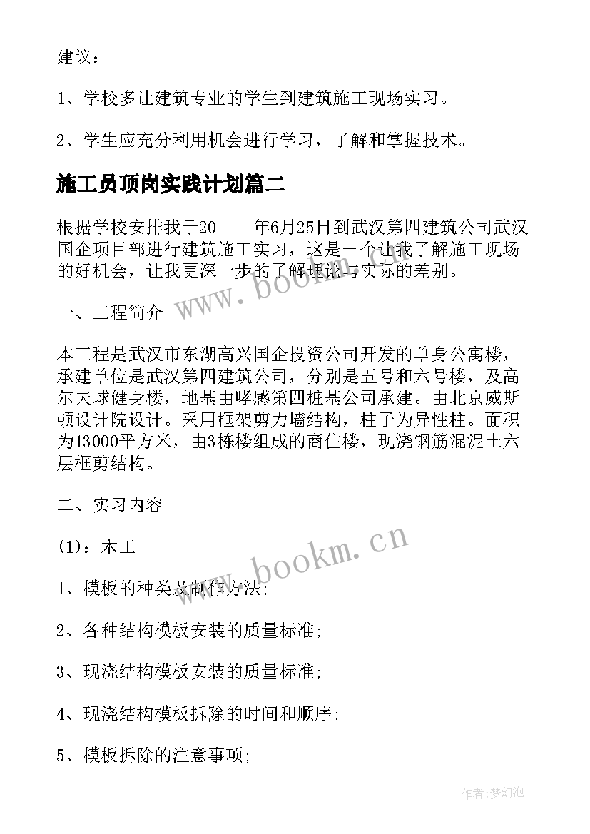 2023年施工员顶岗实践计划(通用11篇)