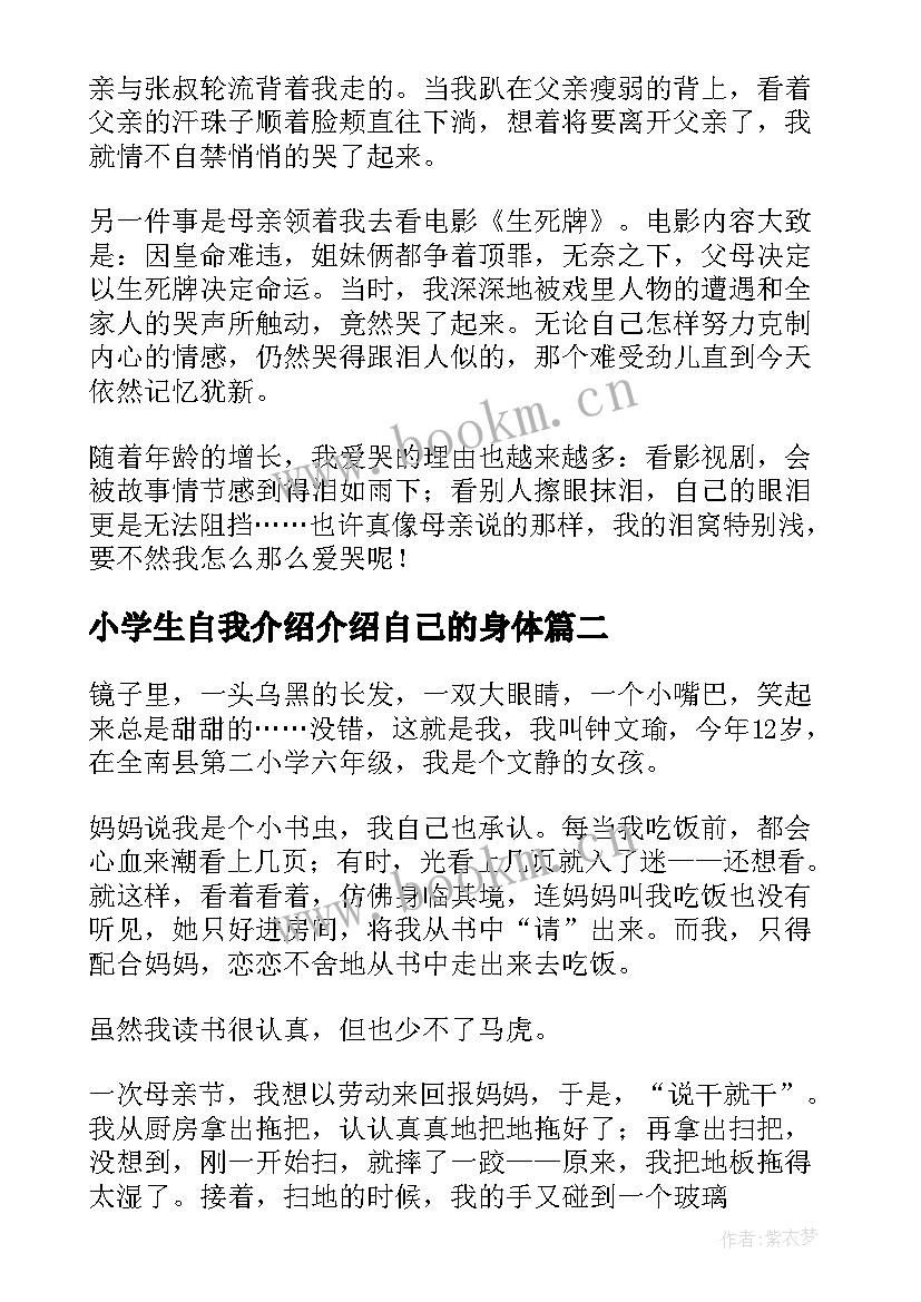 最新小学生自我介绍介绍自己的身体(优质13篇)