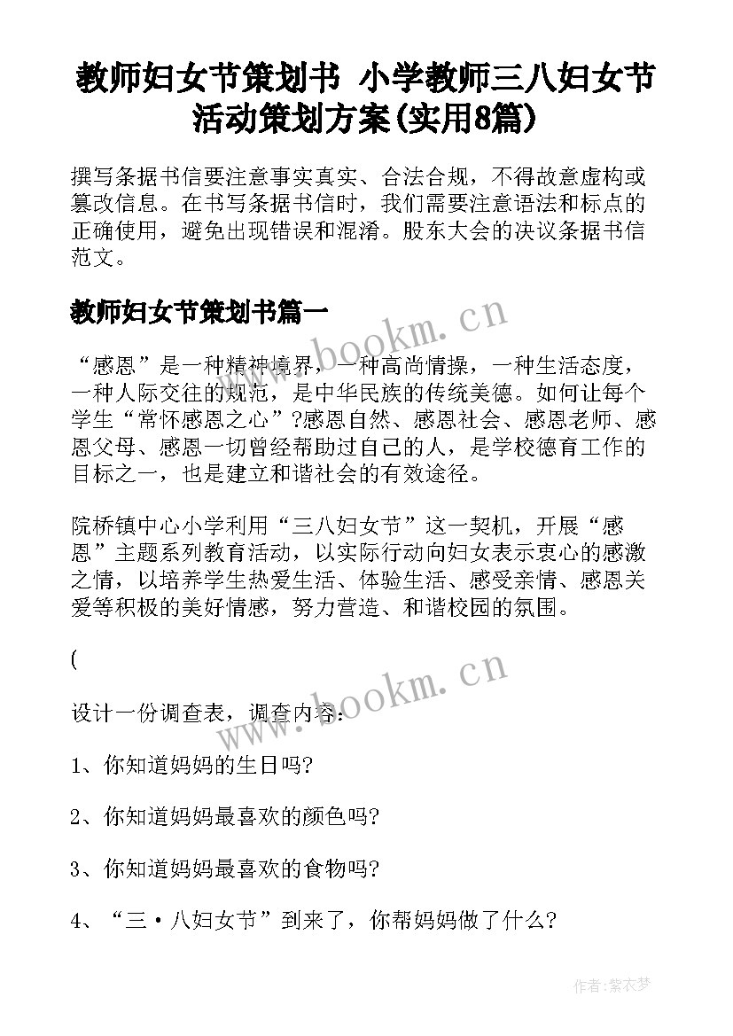 教师妇女节策划书 小学教师三八妇女节活动策划方案(实用8篇)