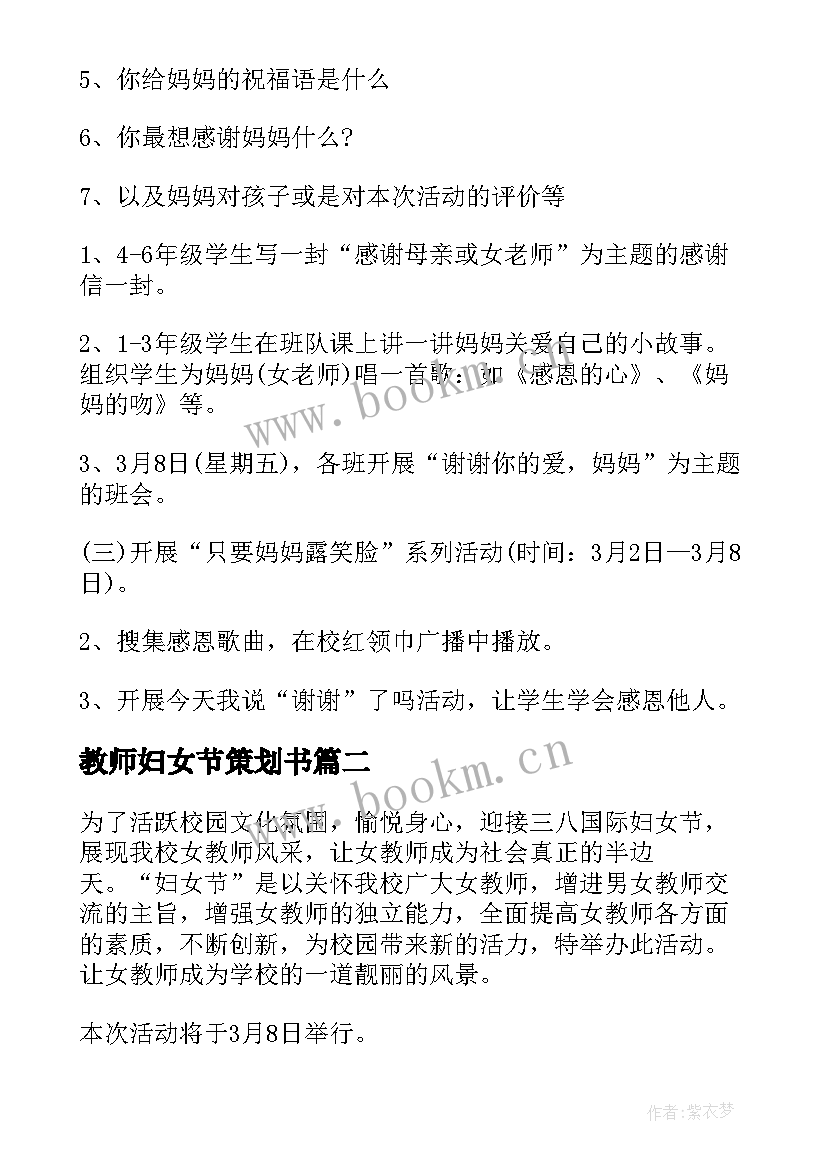 教师妇女节策划书 小学教师三八妇女节活动策划方案(实用8篇)