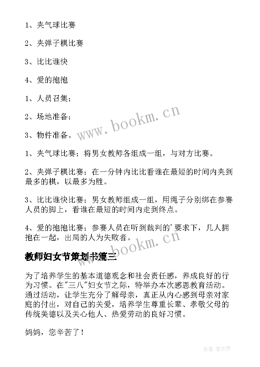 教师妇女节策划书 小学教师三八妇女节活动策划方案(实用8篇)