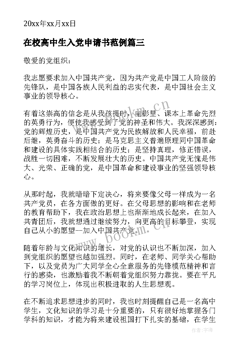 2023年在校高中生入党申请书范例(实用8篇)