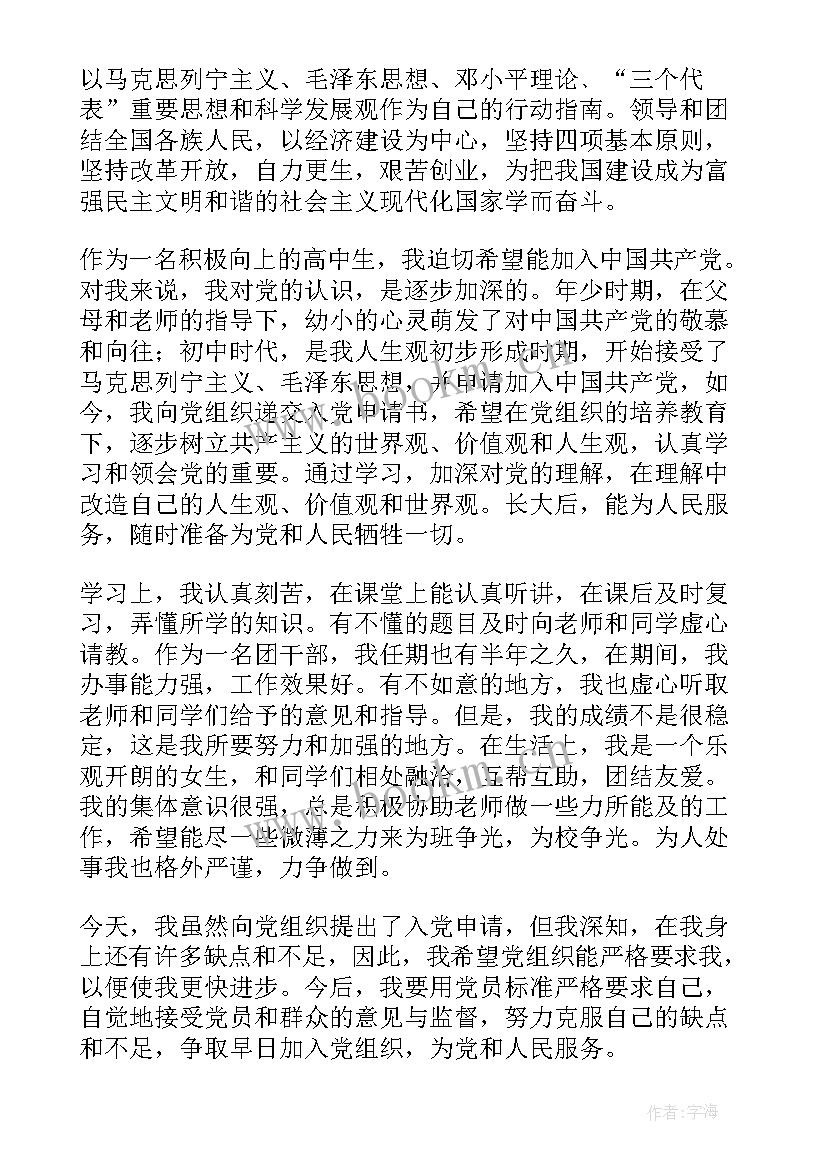 2023年在校高中生入党申请书范例(实用8篇)