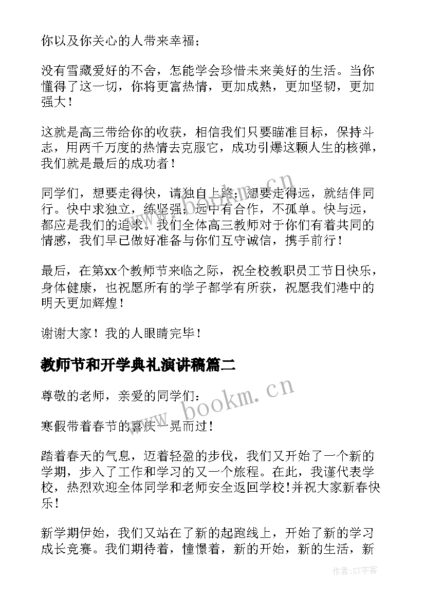 最新教师节和开学典礼演讲稿(通用8篇)