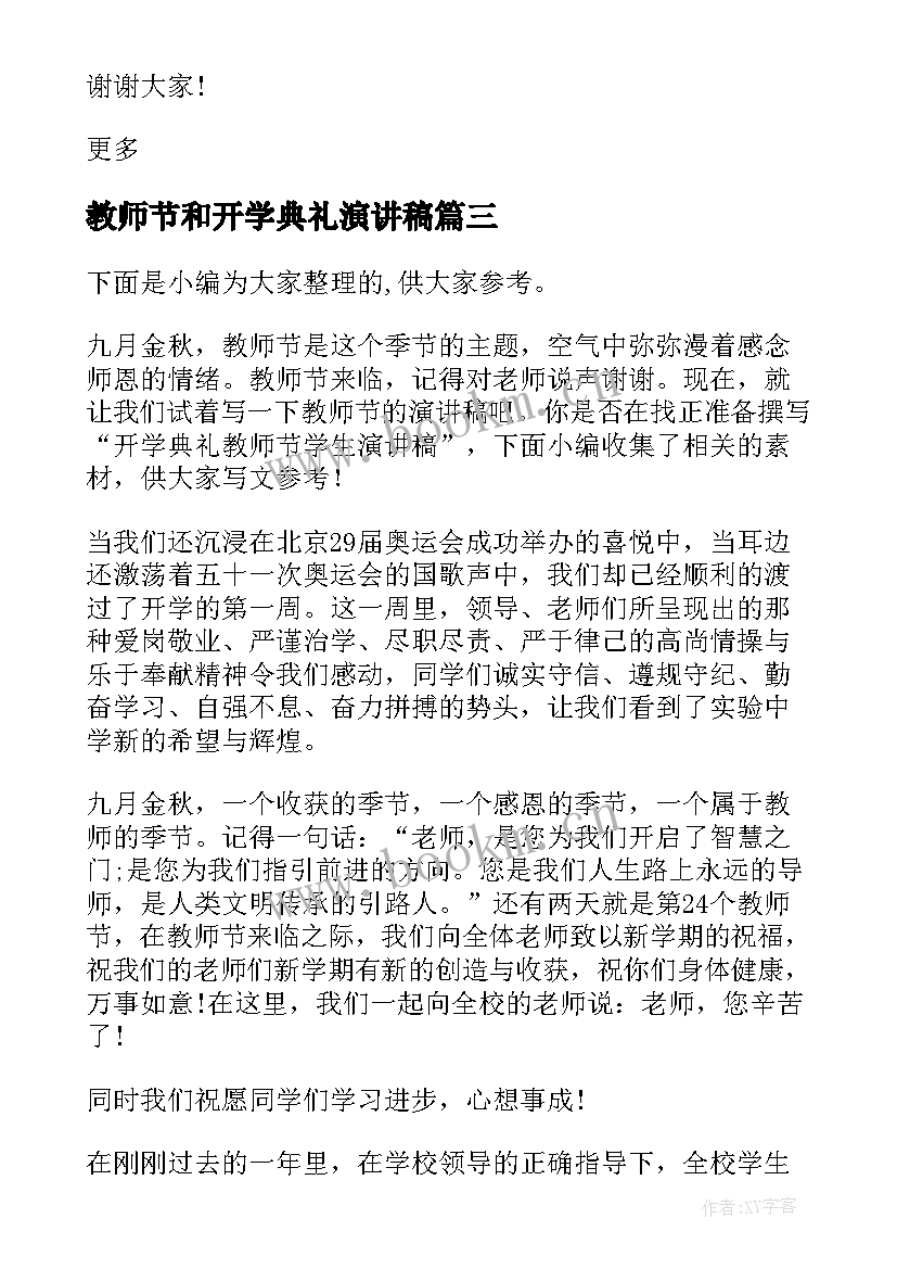 最新教师节和开学典礼演讲稿(通用8篇)