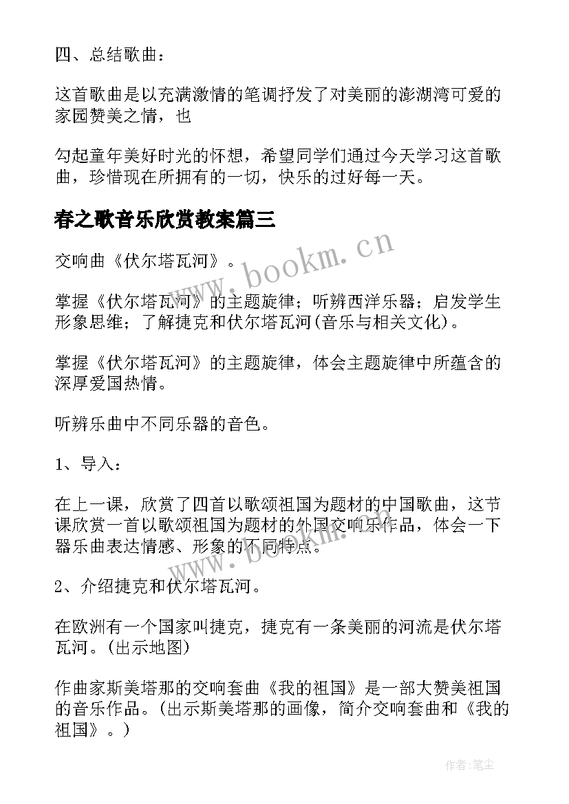 春之歌音乐欣赏教案(精选11篇)