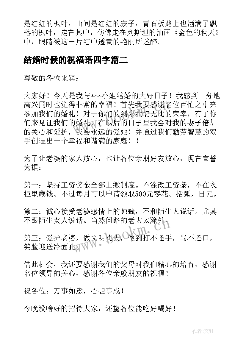 结婚时候的祝福语四字 适合结婚时候的祝福语(通用8篇)