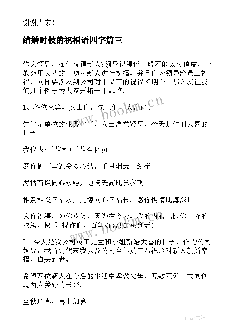 结婚时候的祝福语四字 适合结婚时候的祝福语(通用8篇)