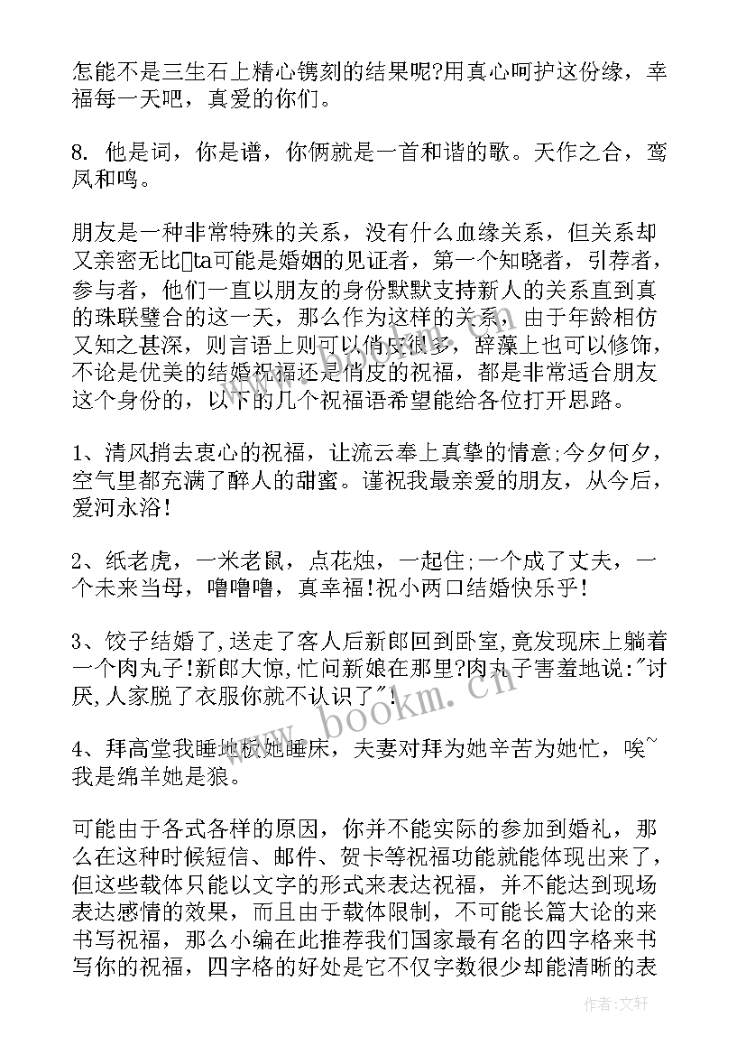 结婚时候的祝福语四字 适合结婚时候的祝福语(通用8篇)