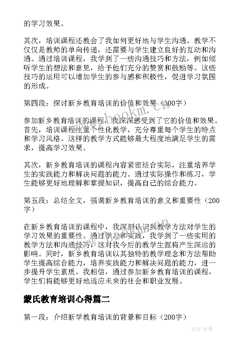 2023年蒙氏教育培训心得(模板17篇)