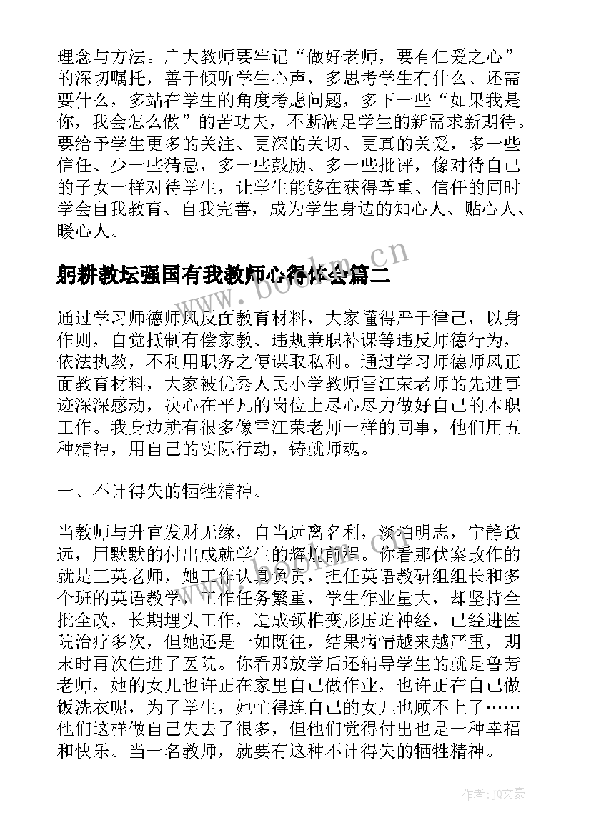 最新躬耕教坛强国有我教师心得体会(大全8篇)