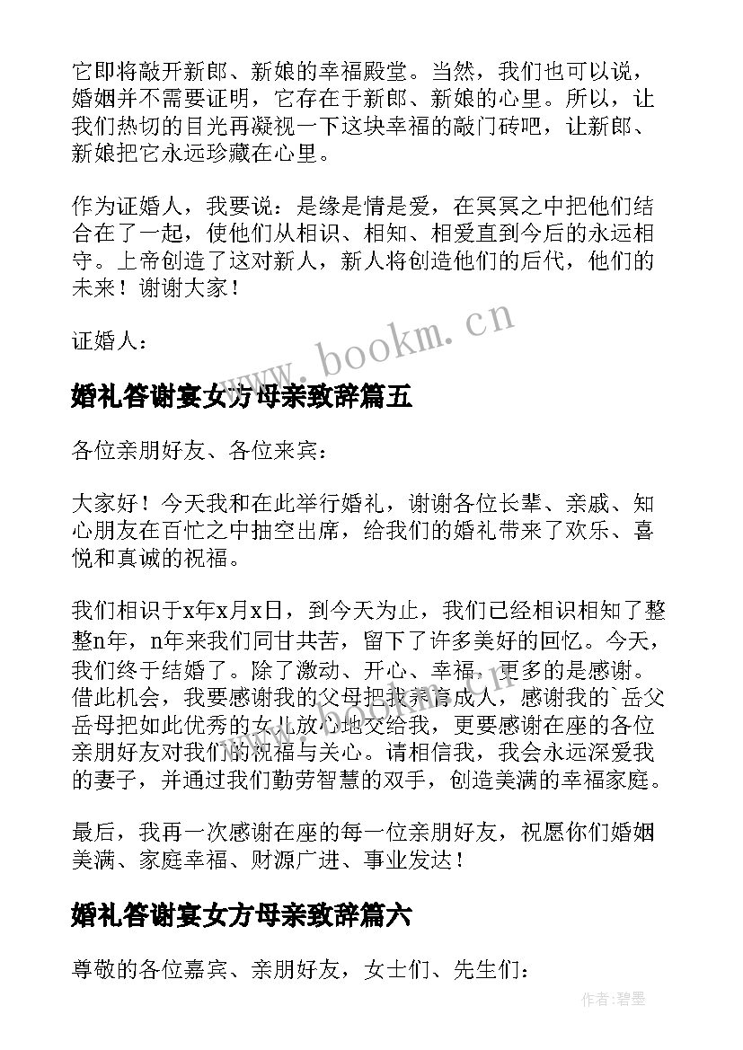 婚礼答谢宴女方母亲致辞(汇总8篇)