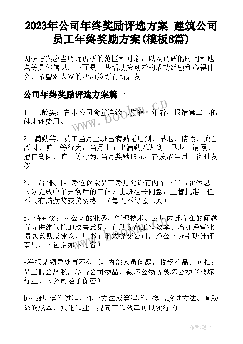 2023年公司年终奖励评选方案 建筑公司员工年终奖励方案(模板8篇)