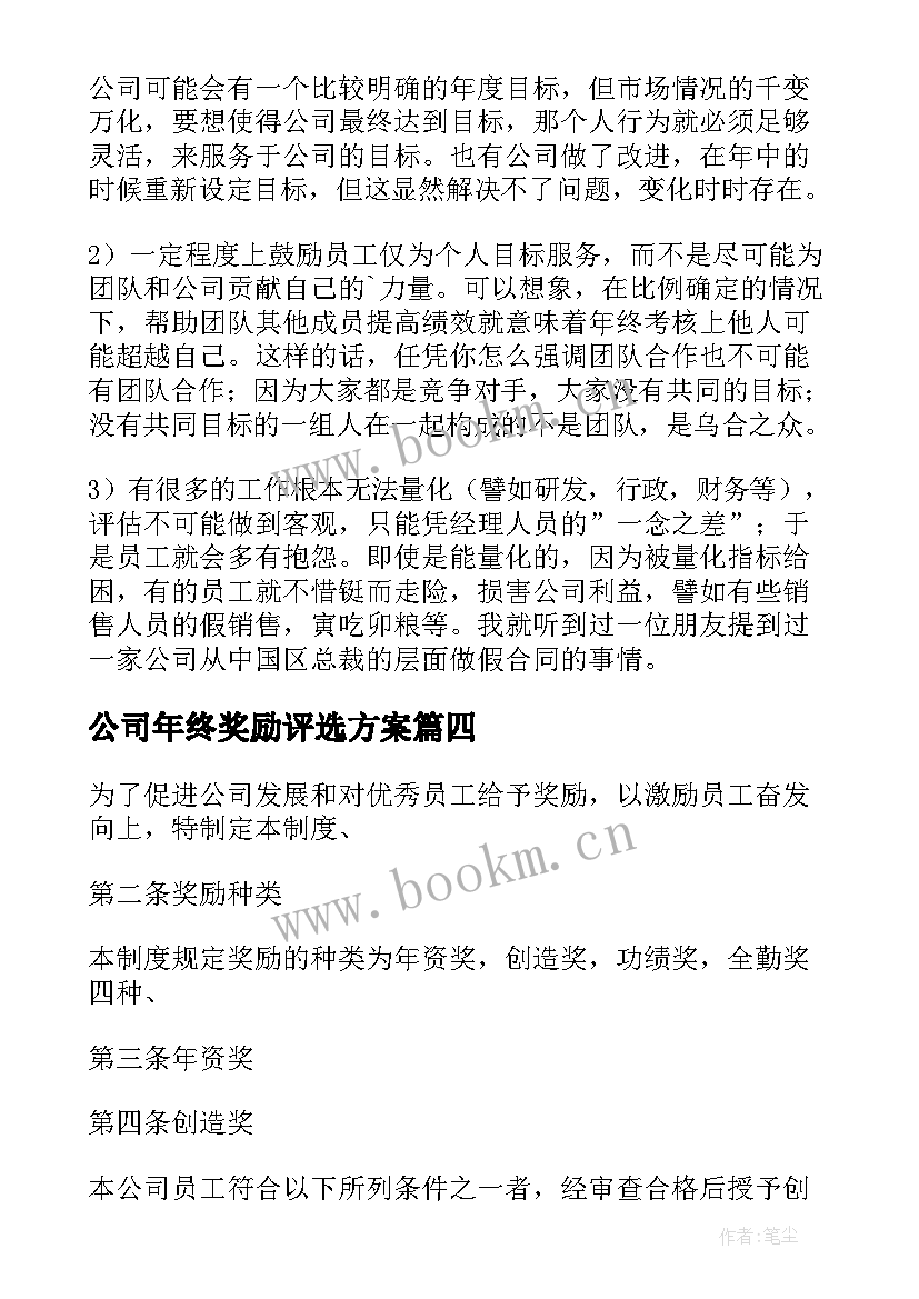 2023年公司年终奖励评选方案 建筑公司员工年终奖励方案(模板8篇)