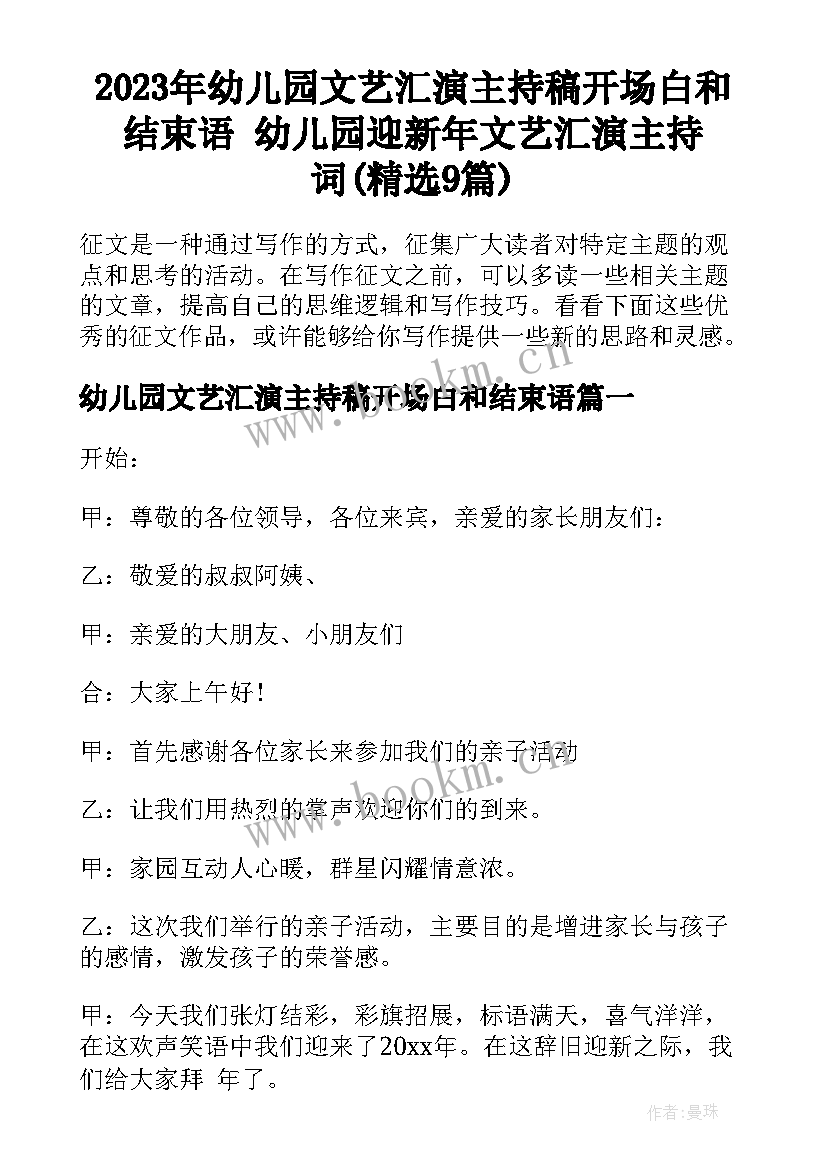 2023年幼儿园文艺汇演主持稿开场白和结束语 幼儿园迎新年文艺汇演主持词(精选9篇)