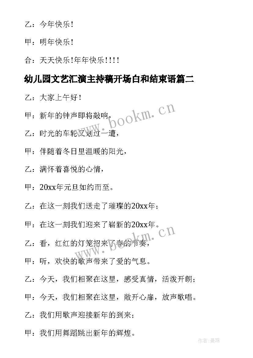 2023年幼儿园文艺汇演主持稿开场白和结束语 幼儿园迎新年文艺汇演主持词(精选9篇)