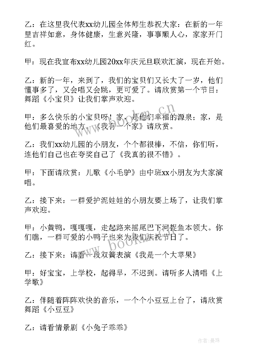 2023年幼儿园文艺汇演主持稿开场白和结束语 幼儿园迎新年文艺汇演主持词(精选9篇)