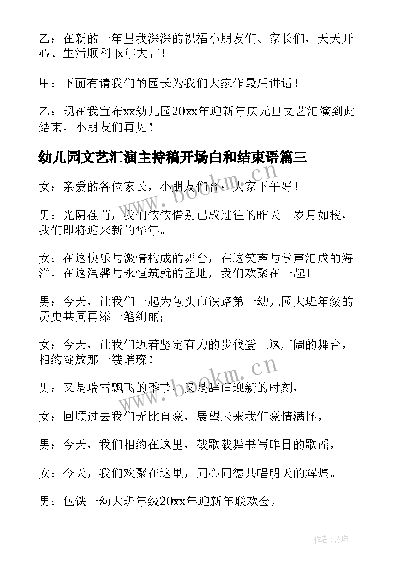 2023年幼儿园文艺汇演主持稿开场白和结束语 幼儿园迎新年文艺汇演主持词(精选9篇)