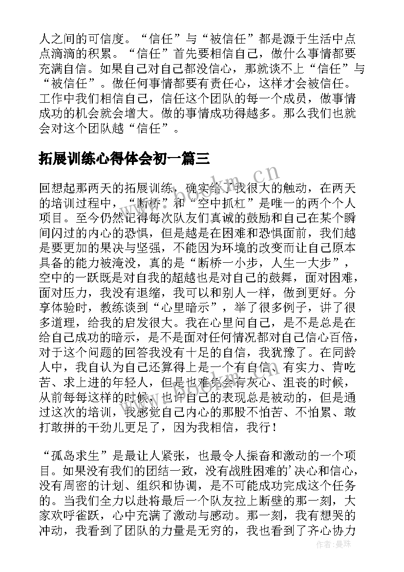 拓展训练心得体会初一(汇总10篇)