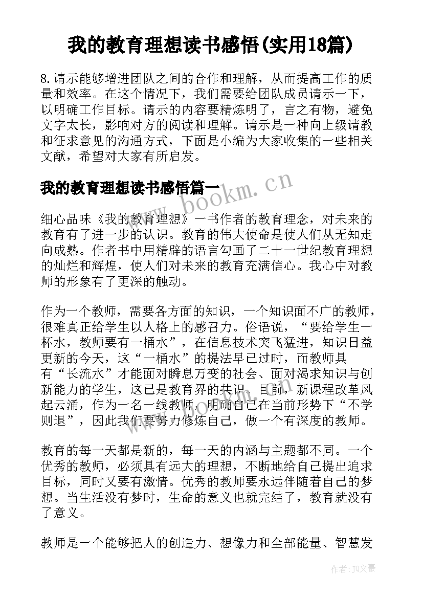 我的教育理想读书感悟(实用18篇)