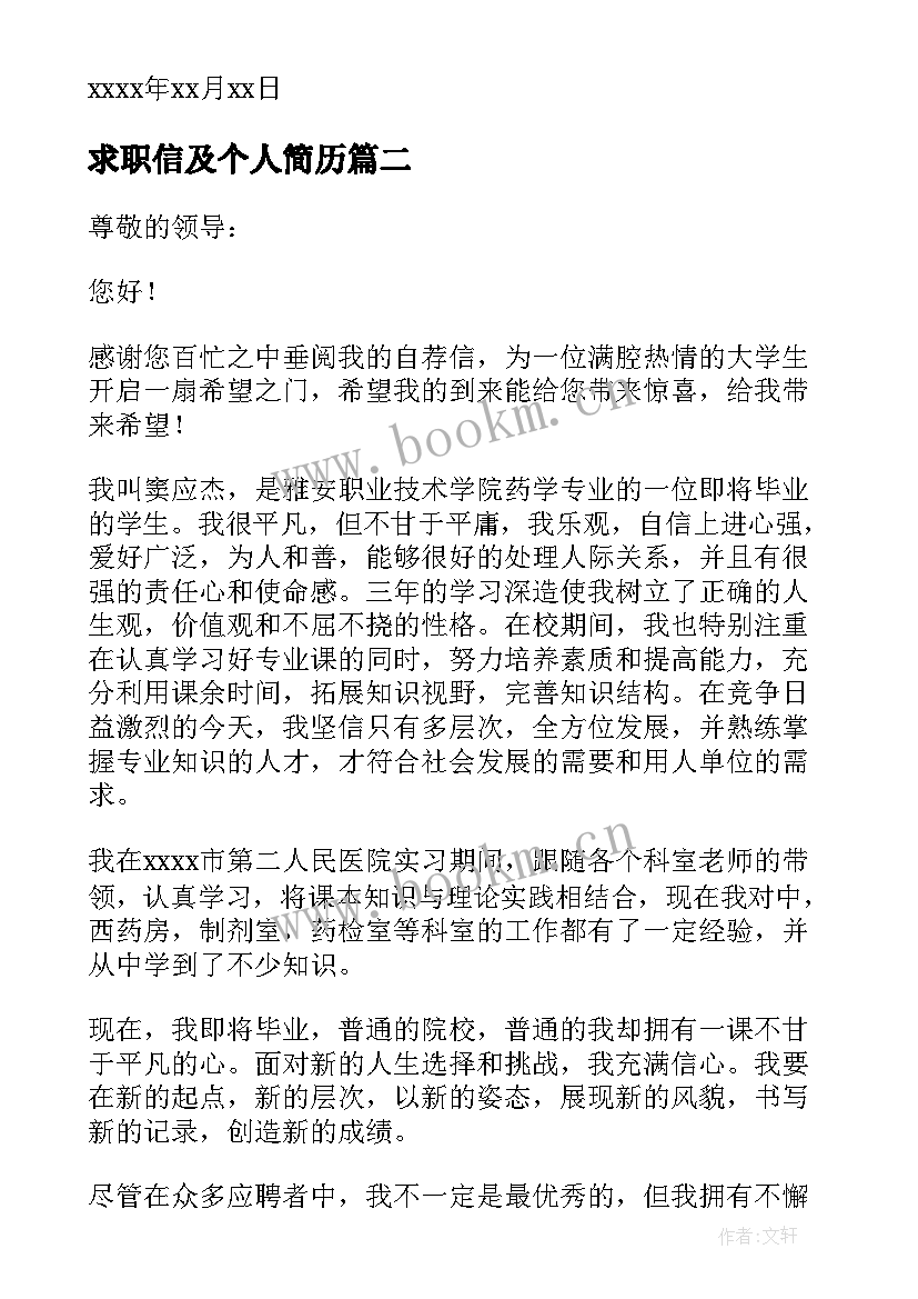 最新求职信及个人简历(大全12篇)