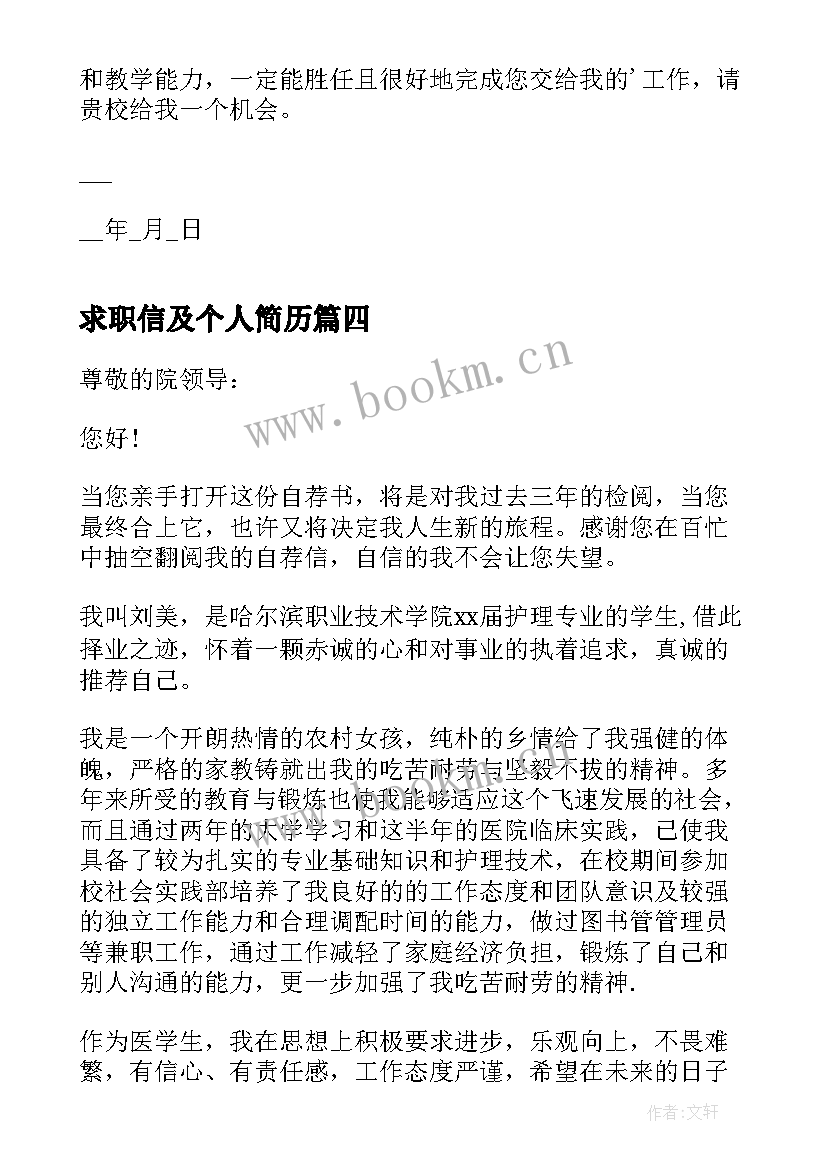 最新求职信及个人简历(大全12篇)