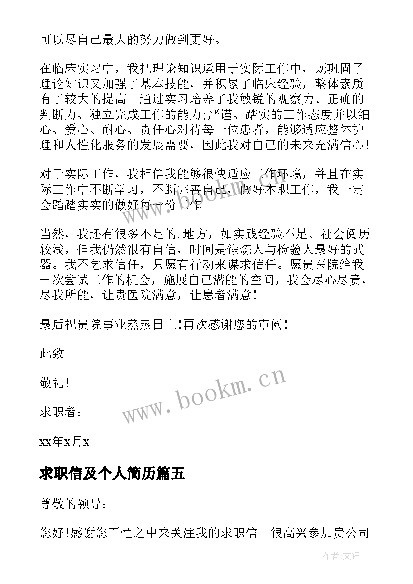 最新求职信及个人简历(大全12篇)