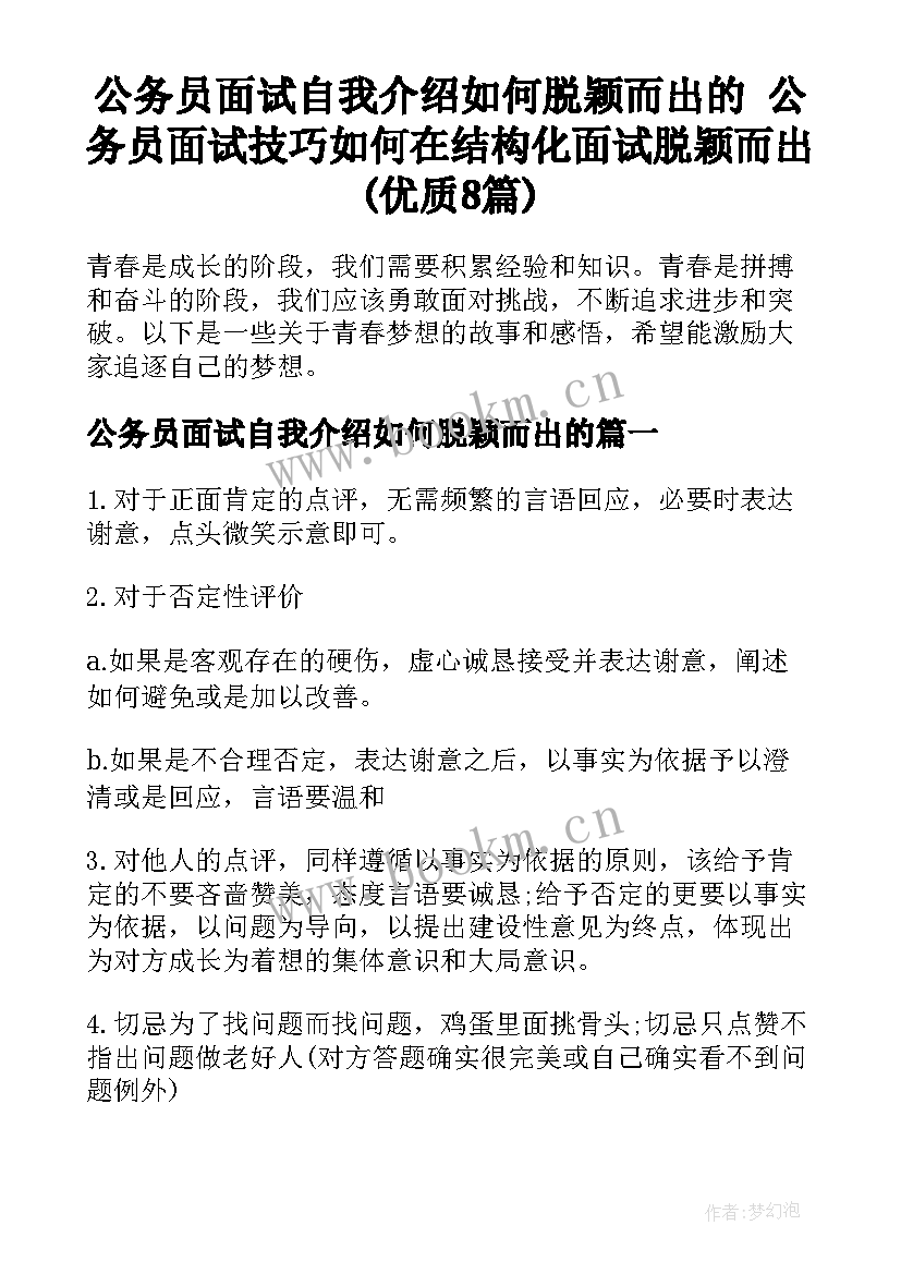 公务员面试自我介绍如何脱颖而出的 公务员面试技巧如何在结构化面试脱颖而出(优质8篇)