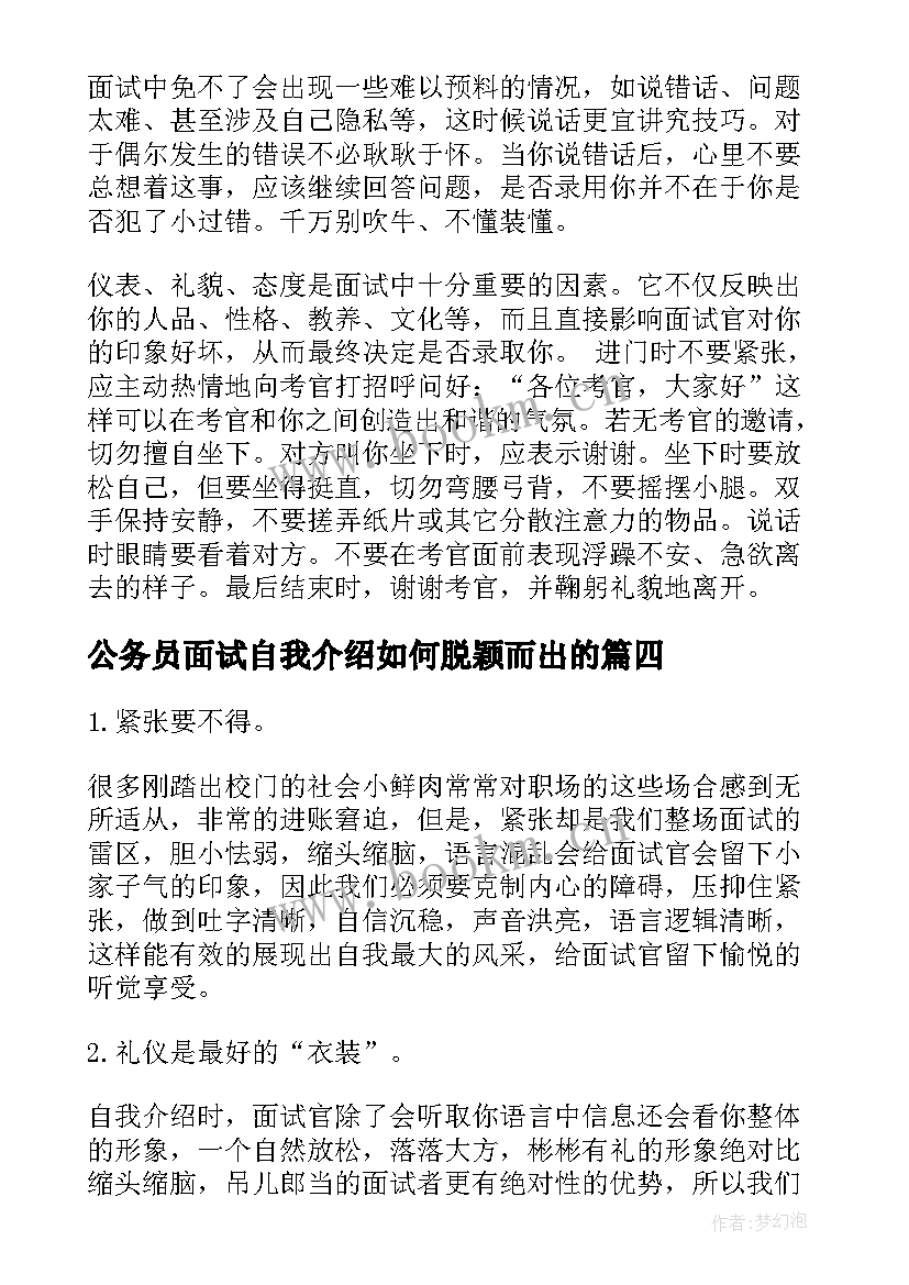 公务员面试自我介绍如何脱颖而出的 公务员面试技巧如何在结构化面试脱颖而出(优质8篇)